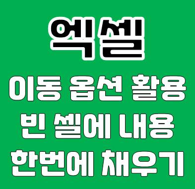 엑셀 이동 옵션으로 빈 셀에 내용 한번에 채우기