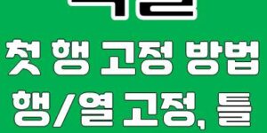 엑셀 첫 행 고정 쉽게 하는 방법