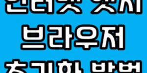 인터넷 엣지 브라우저 초기화