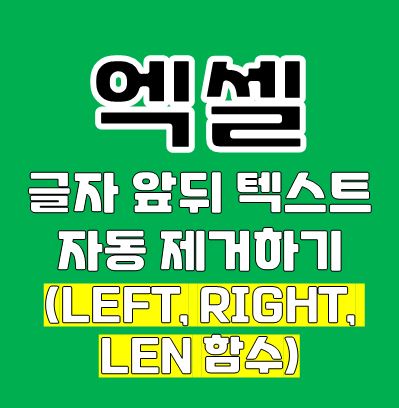 엑셀 글자 앞자리 제거하기, 뒷자리 제거하기 (LEFT, RIGHT, LEN 함수)