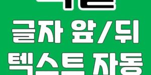 엑셀 글자 앞 뒤에 텍스트 자동 삽입 방법