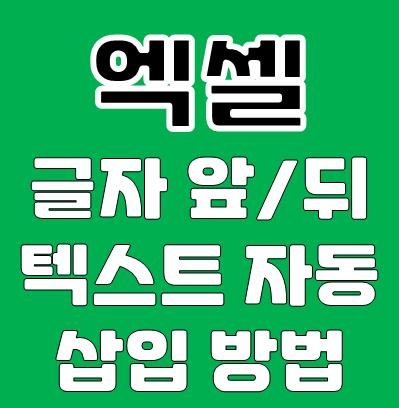 엑셀 글자 앞 뒤에 텍스트 자동 삽입 방법