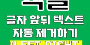 엑셀 글자 앞자리 제거하기, 뒷자리 제거하기 (LEFT, RIGHT, LEN 함수)