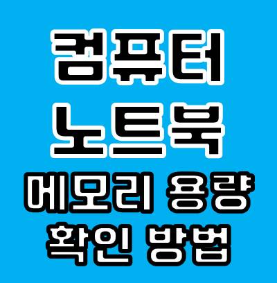 노트북 메모리 용량 모델명 확인 방법