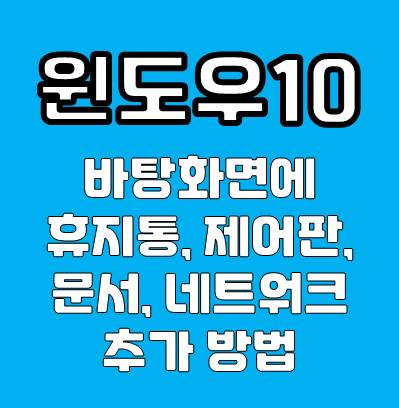 바탕화면에 휴지통 추가 방법