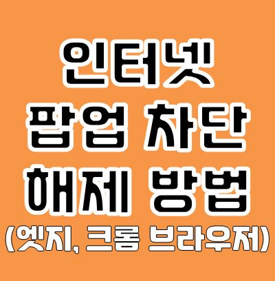인터넷 팝업차단 해제 방법