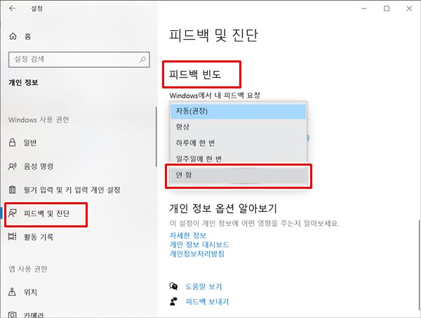 윈도우10 피드백 빈도 해제 방법