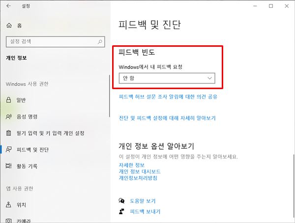 윈도우10 피드백 빈도 해제 방법