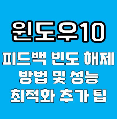 윈도우10 피드백 빈도 해제 방법