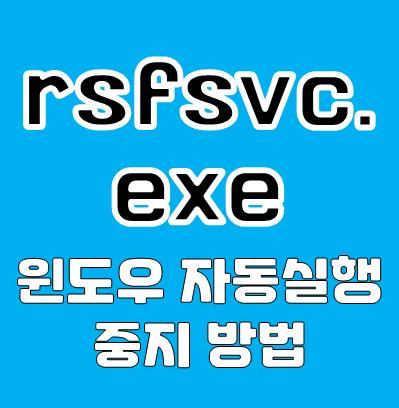 rsfsvc.exe 중지하는 방법