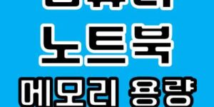 노트북 메모리 용량 모델명 확인 방법