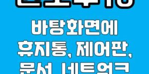 바탕화면에 휴지통 추가 방법