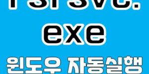 rsfsvc.exe 중지하는 방법