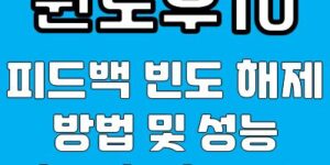 윈도우10 피드백 빈도 해제 방법