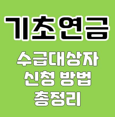 기초연금 신청대상, 수급대상자 확인 방법에 대해 알아보자