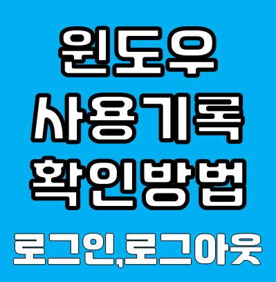 윈도우 사용기록 확인 방법