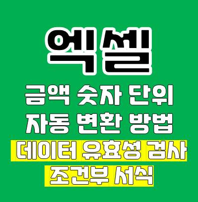 엑셀 금액 단위 자동 변환 방법