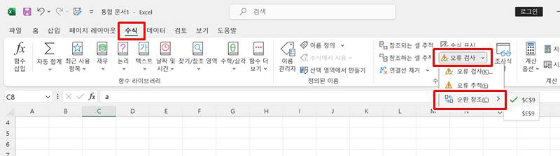 엑셀 순환참조 오류 찾아서 제거하는 방법