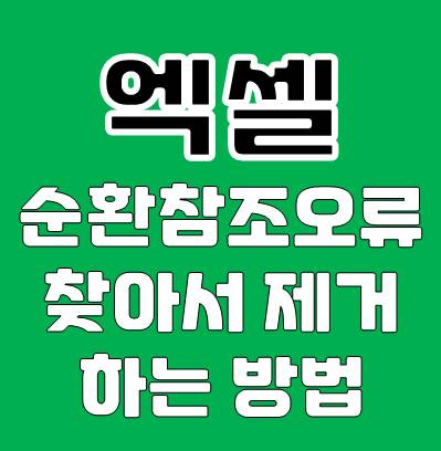 엑셀 순환참조 오류 찾아서 제거하는 방법