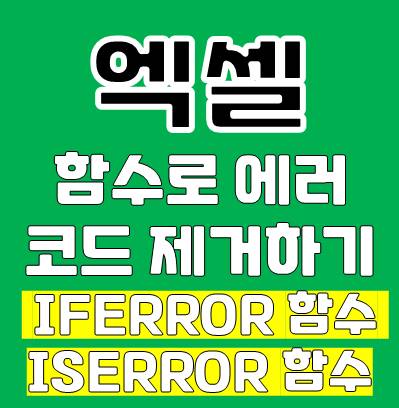 엑셀 IFERROR 함수, ISERROR 함수 활용하여 에러코드 오류값 제거하기