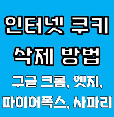 온라인 개인정보 보호를 위한 인터넷 쿠키 삭제 방법