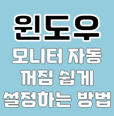 윈도우 모니터 자동 꺼짐 설정 방법, 편리한 에너지 절약 5가지 팁
