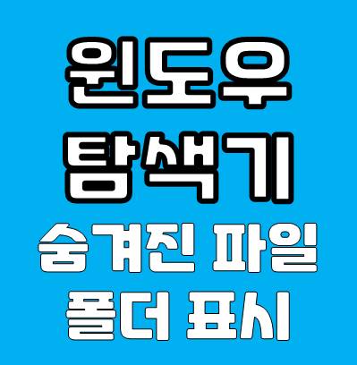 윈도우 탐색기에서 숨겨진 파일 및 폴더 표시하기