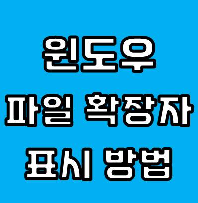 윈도우 파일 확장자 표시 방법