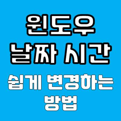 윈도우 날짜 변경 방법