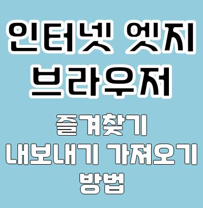 인터넷 엣지 브라우저 즐겨찾기 내보내기 가져오기 방법