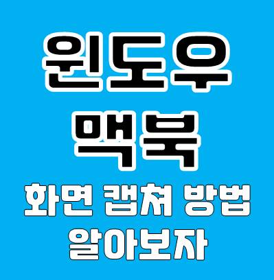 효율적인 작업을 위한 컴퓨터 화면 캡쳐 방법