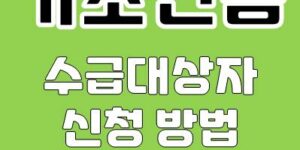 기초연금 신청대상, 수급대상자 확인 방법에 대해 알아보자