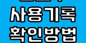 윈도우 사용기록 확인 방법