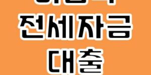 버팀목 전세자금 대출 신청 방법, 대상, 신청서류에 대해 알아보자