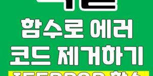엑셀 IFERROR 함수, ISERROR 함수 활용하여 에러코드 오류값 제거하기