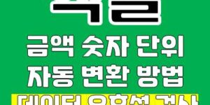 엑셀 금액 단위 자동 변환 방법