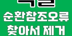 엑셀 순환참조 오류 찾아서 제거하는 방법