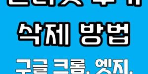 온라인 개인정보 보호를 위한 인터넷 쿠키 삭제 방법