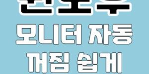 윈도우 모니터 자동 꺼짐 설정 방법, 편리한 에너지 절약 5가지 팁