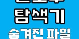 윈도우 탐색기에서 숨겨진 파일 및 폴더 표시하기