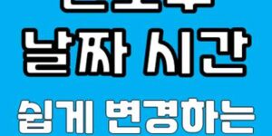 윈도우 날짜 변경 방법