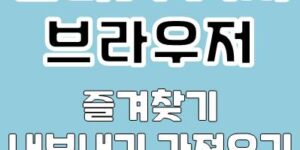 인터넷 엣지 브라우저 즐겨찾기 내보내기 가져오기 방법