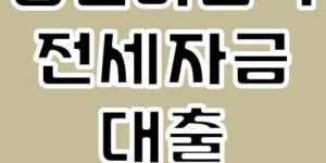 청년 버팀목 전세자금 대출 신청 방법