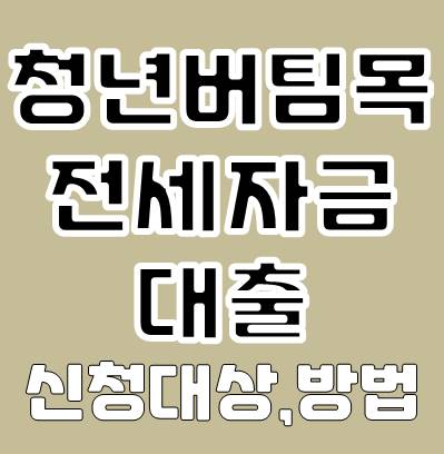 청년 버팀목 전세자금 대출 신청 방법