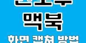 효율적인 작업을 위한 컴퓨터 화면 캡쳐 방법
