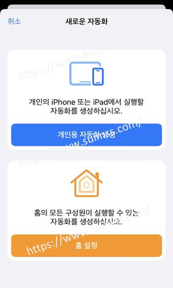 아이폰 자동화 설정 방법