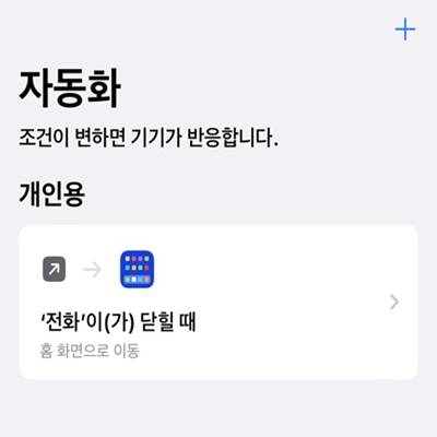 아이폰 자동화 설정 방법