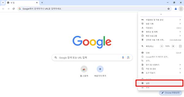 크롬 브라우저 설정 화면