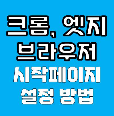 엣지, 크롬 브라우저 시작 페이지 설정 방법 1