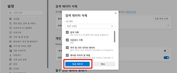 엣지, 크롬 캐시 및 쿠키 삭제 방법